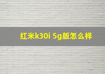 红米k30i 5g版怎么样